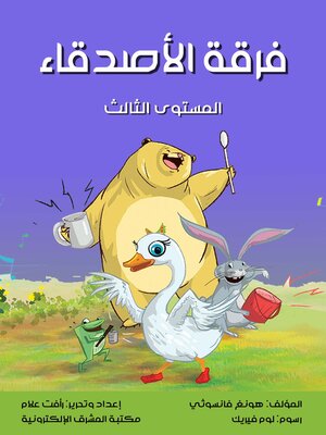 cover image of فرقة الأصدقاء